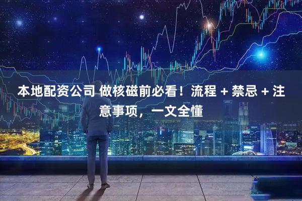 本地配资公司 做核磁前必看！流程 + 禁忌 + 注意事项，一文全懂